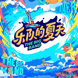 乐队的夏天第二季 | 官宣全员代表作