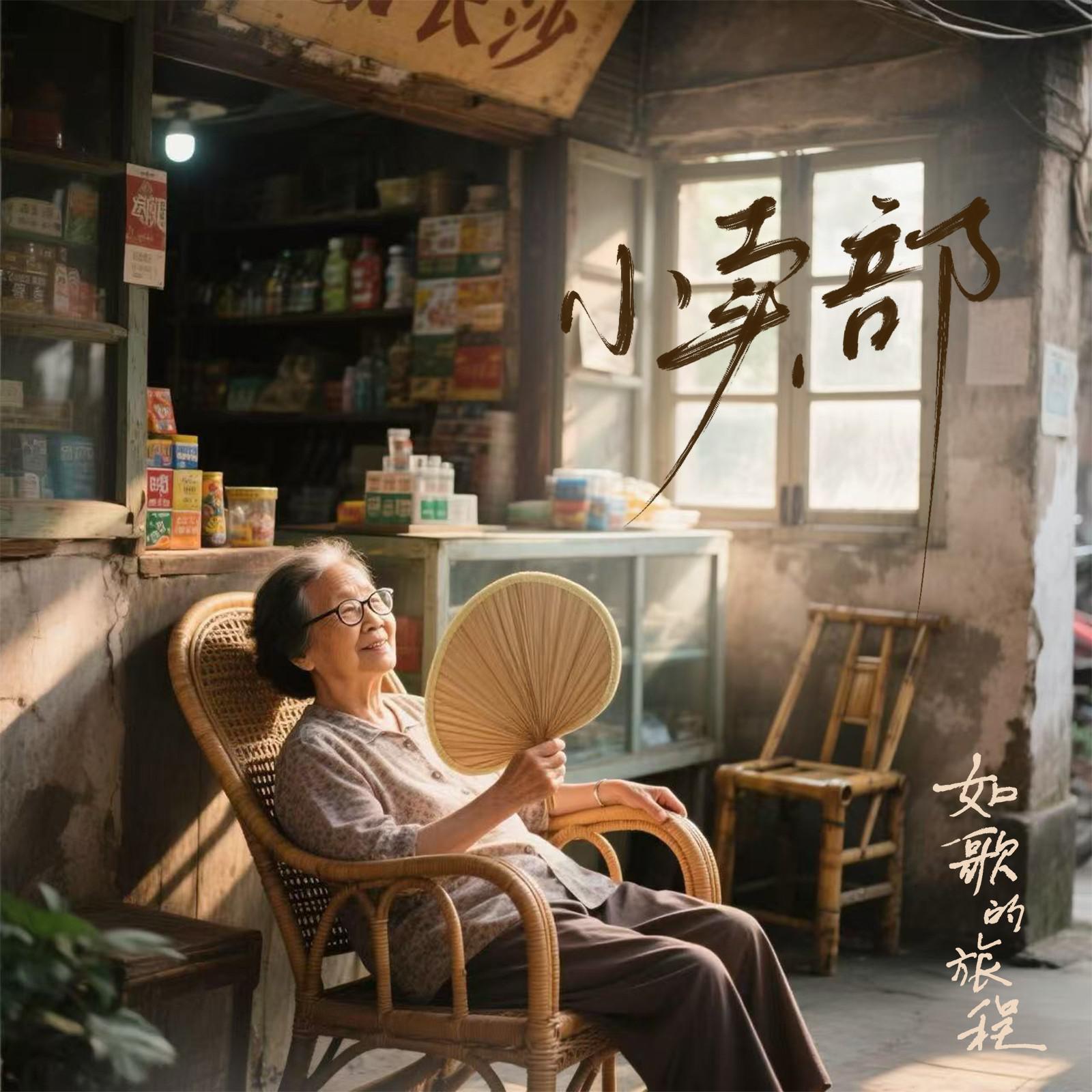 小卖部