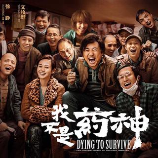 《我不是药神》：小人物的自我救赎
