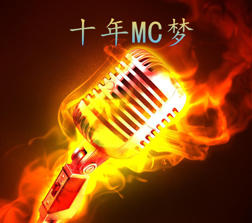 十年MC梦专辑