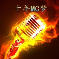 MC天佑 - 十年戎马心孤单(纯净版) (伴奏)