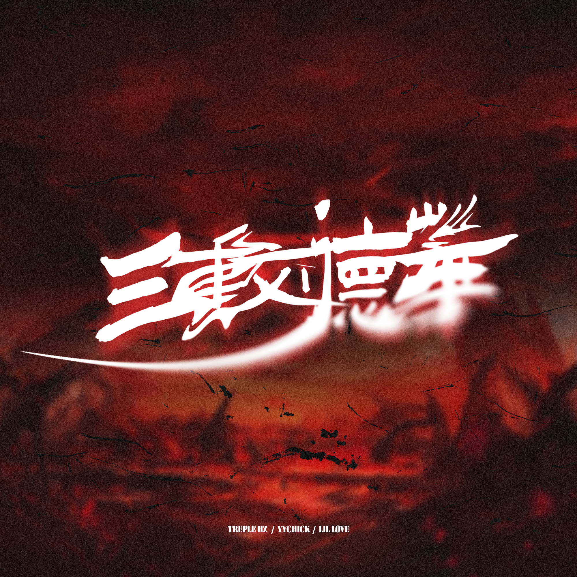 三重刘德华