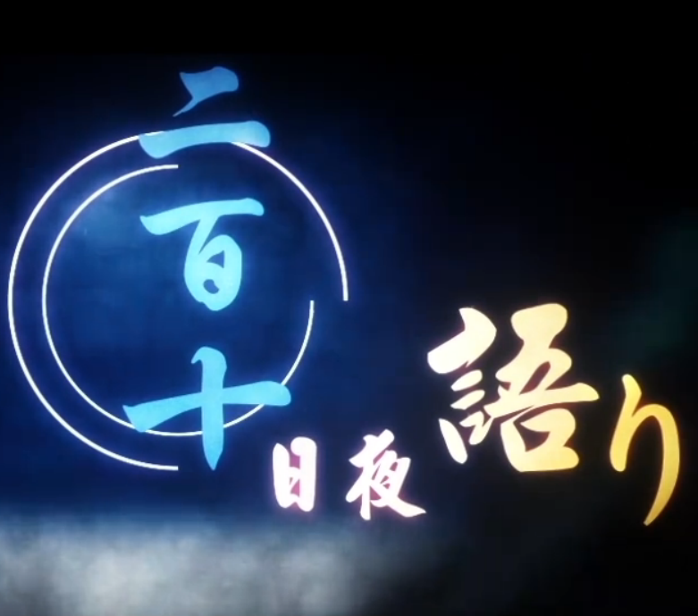 二百十日夜語り