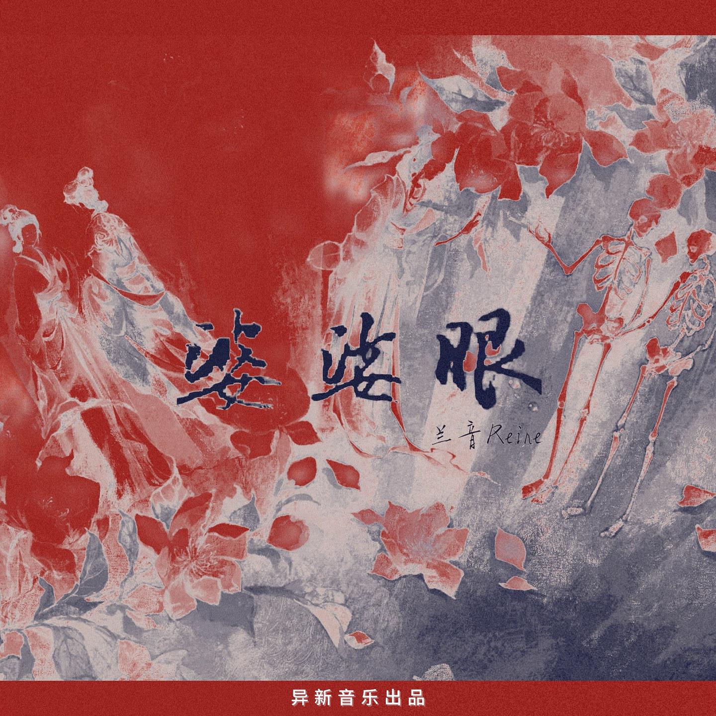 婆娑眼专辑