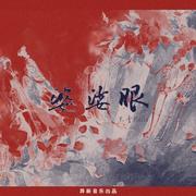 婆娑眼