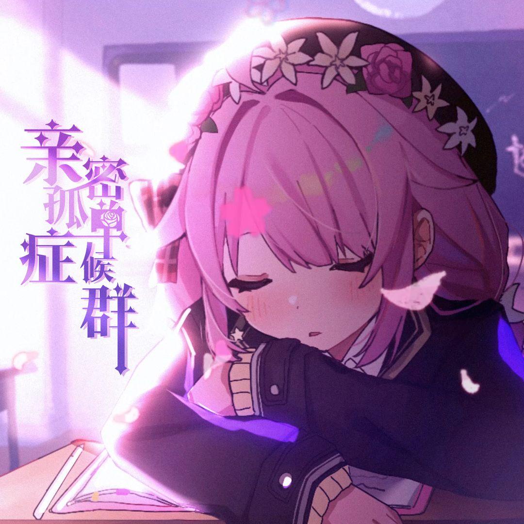 亲密孤单症候群