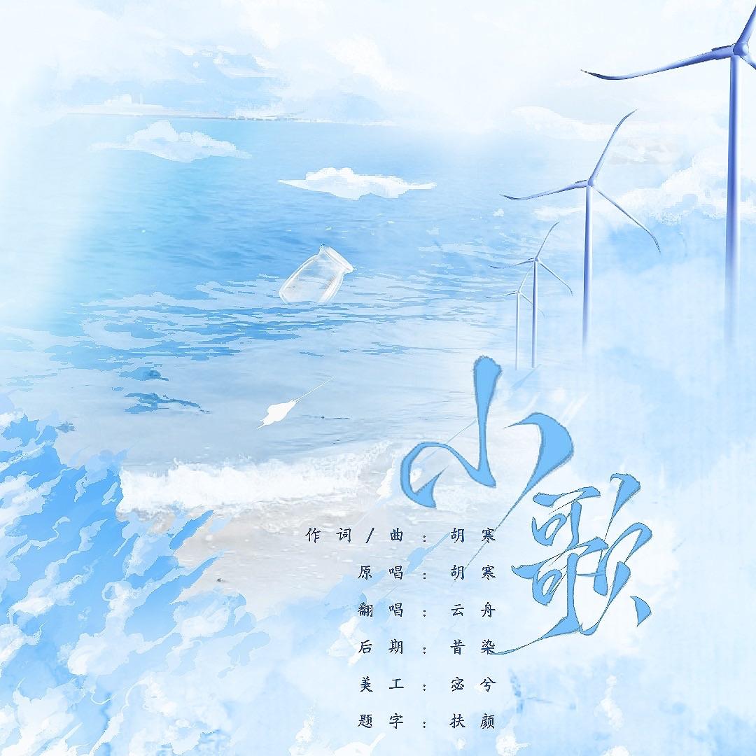 小歌（女生版）