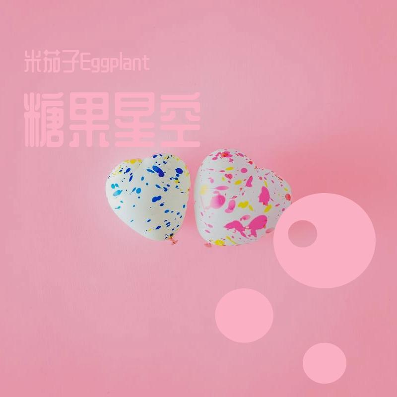 糖果星空