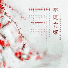 不过光阴 —《当年万里觅封侯》同人歌（剧情版）