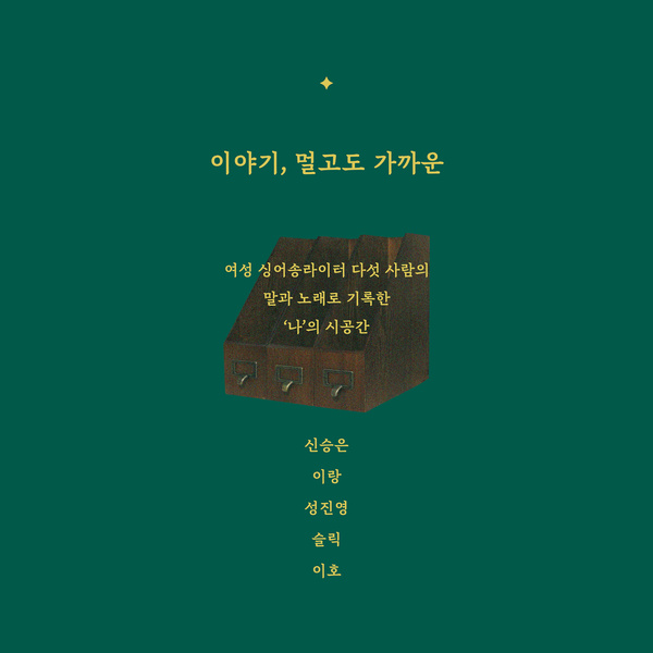 이야기, 멀고도 가까운