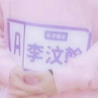 青春有你·李汶翰 相关歌曲