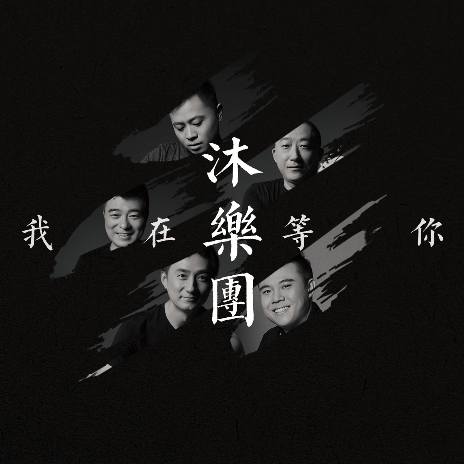 沐乐团《在路上》[MP3_LRC]_MP3免费下载