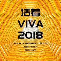 活着VIVA演唱会版伴奏