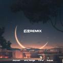 后来Remix专辑