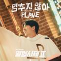 열혈사제2 OST PT.2专辑