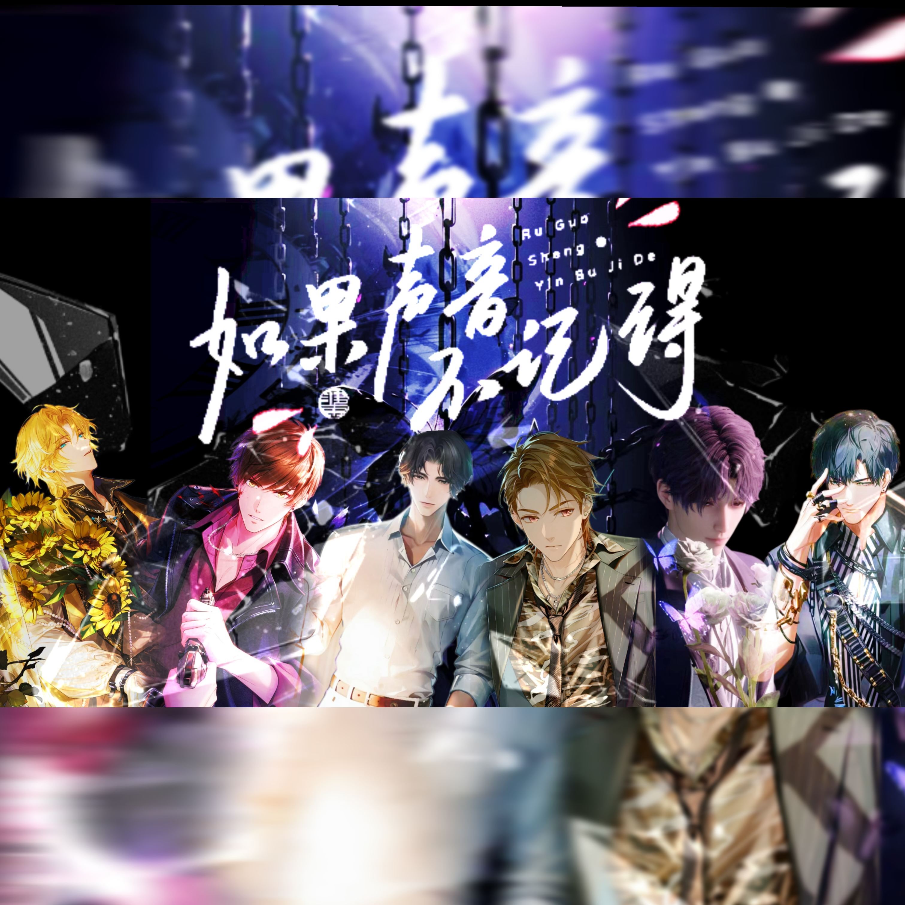 如果声音不记得×国乙夫人合唱版