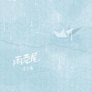 雨巷尾 (和声伴奏)