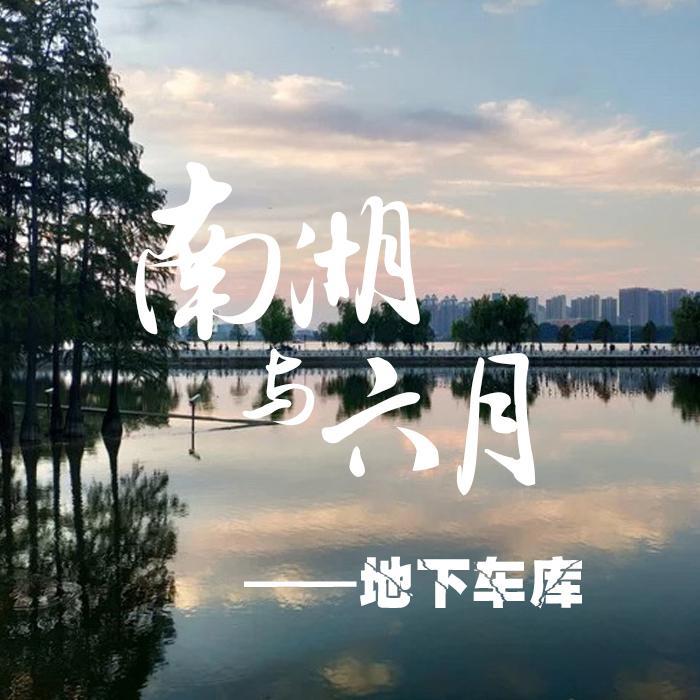南湖与六月