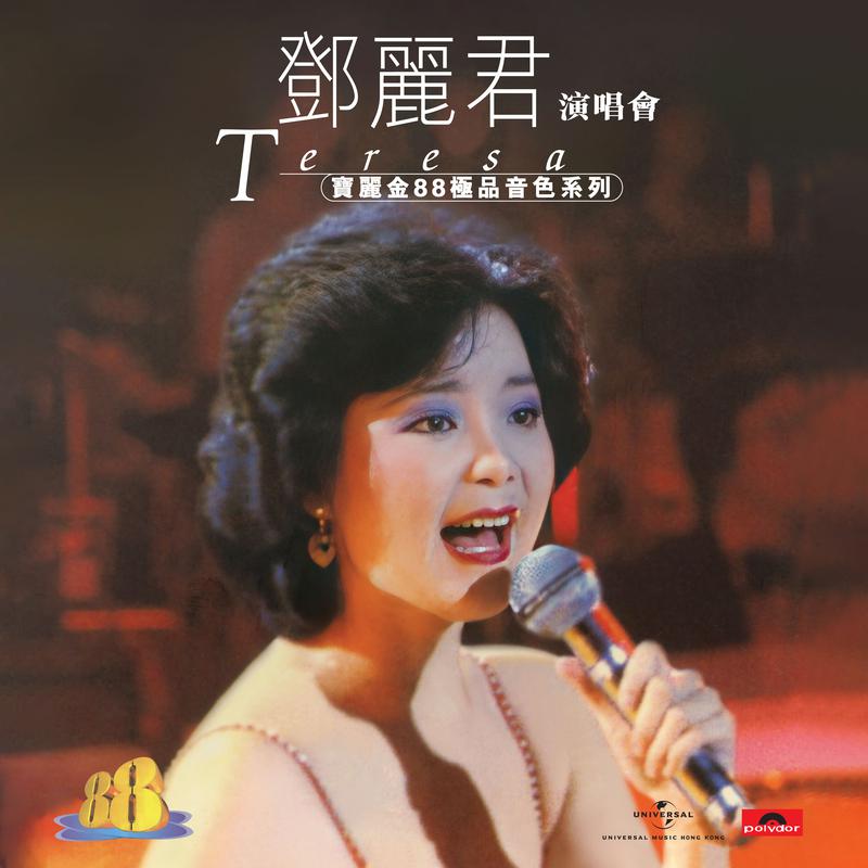 宝丽金88极品音色系列 - 邓丽君演唱会