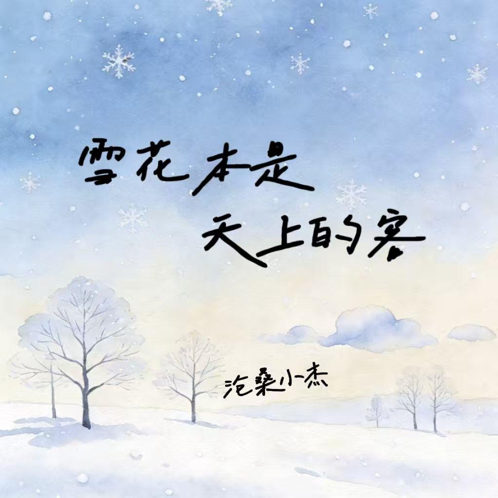 雪花本是天上的客