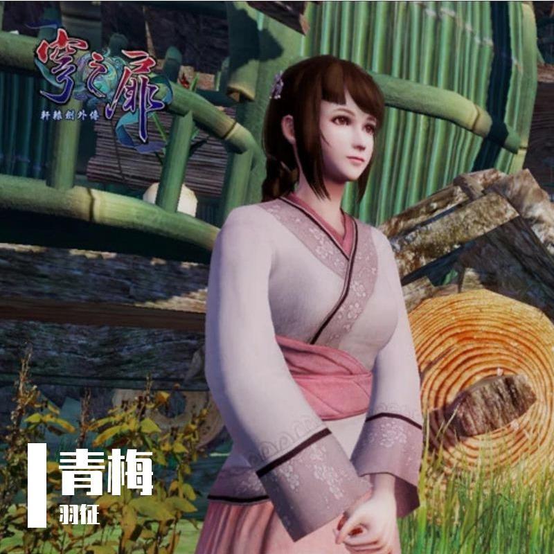 青梅