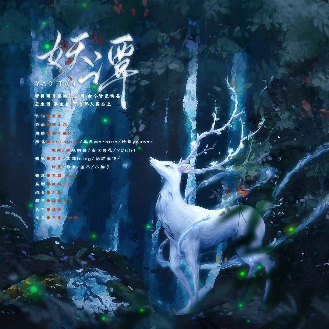 妖谭——手游《神都夜行录》同人曲