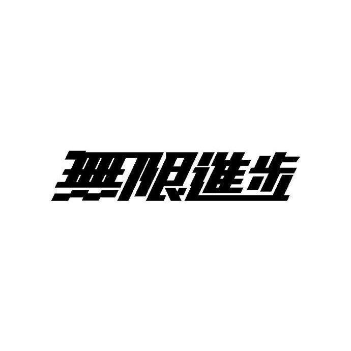 影视飓风『無限進步』 | 在线播放 | 网易云音乐
