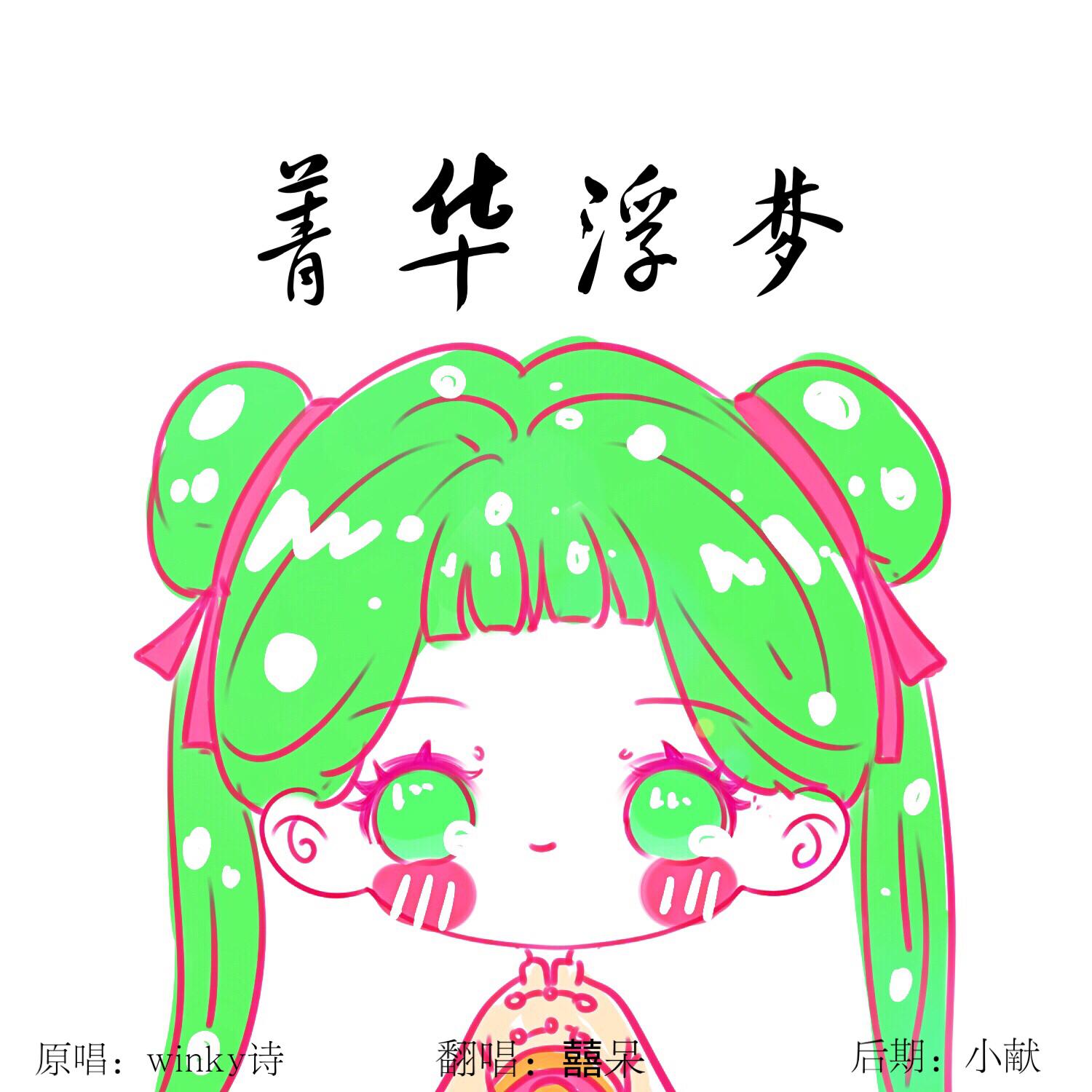 菁华浮梦专辑