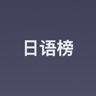 云音乐日语榜