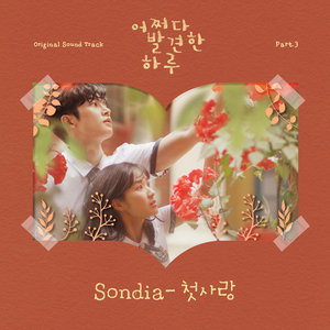 【原版】Sondia-初恋【偶然发现的一天OST】 （升7半音）