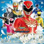 天装戦隊ゴセイジャー 全曲集 GOSEIGER SUPER SONGS DYNAMIC!专辑