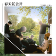 春天花会开
