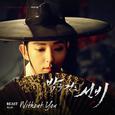 밤을 걷는 선비 OST Part.5