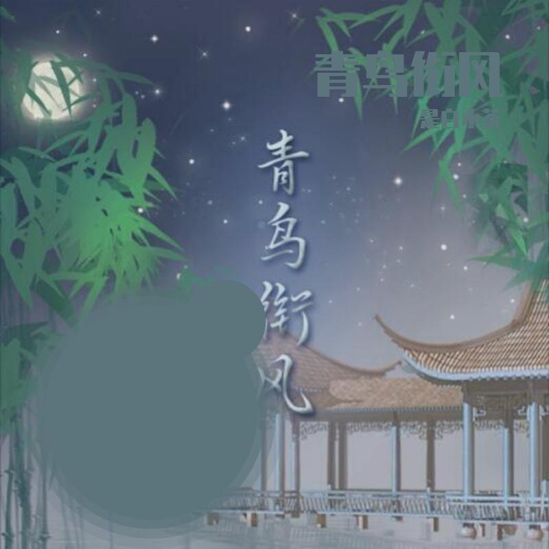 青鸟衔风