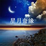 星月奇缘专辑