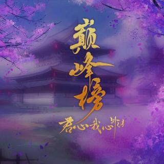 君心我心-巅峰榜音乐鉴赏