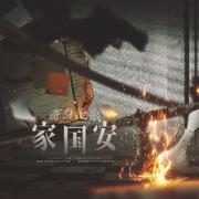 寄身沧浪家国安（念白版）