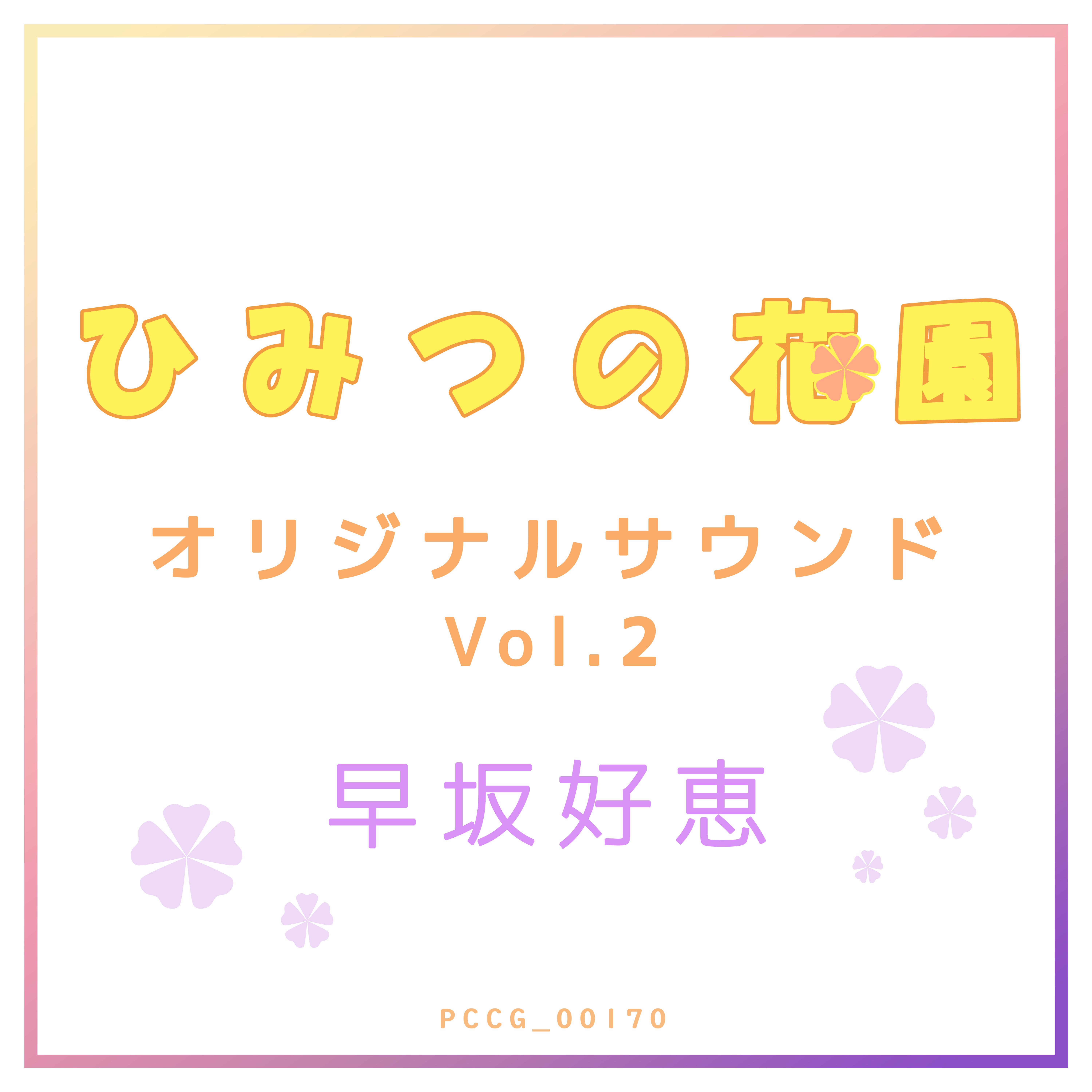 ひみつの花園 オリジナル・サウンドトラック Vol.2