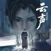 云声（伴奏）