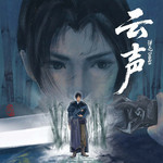 云声专辑