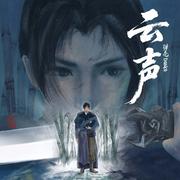 云声