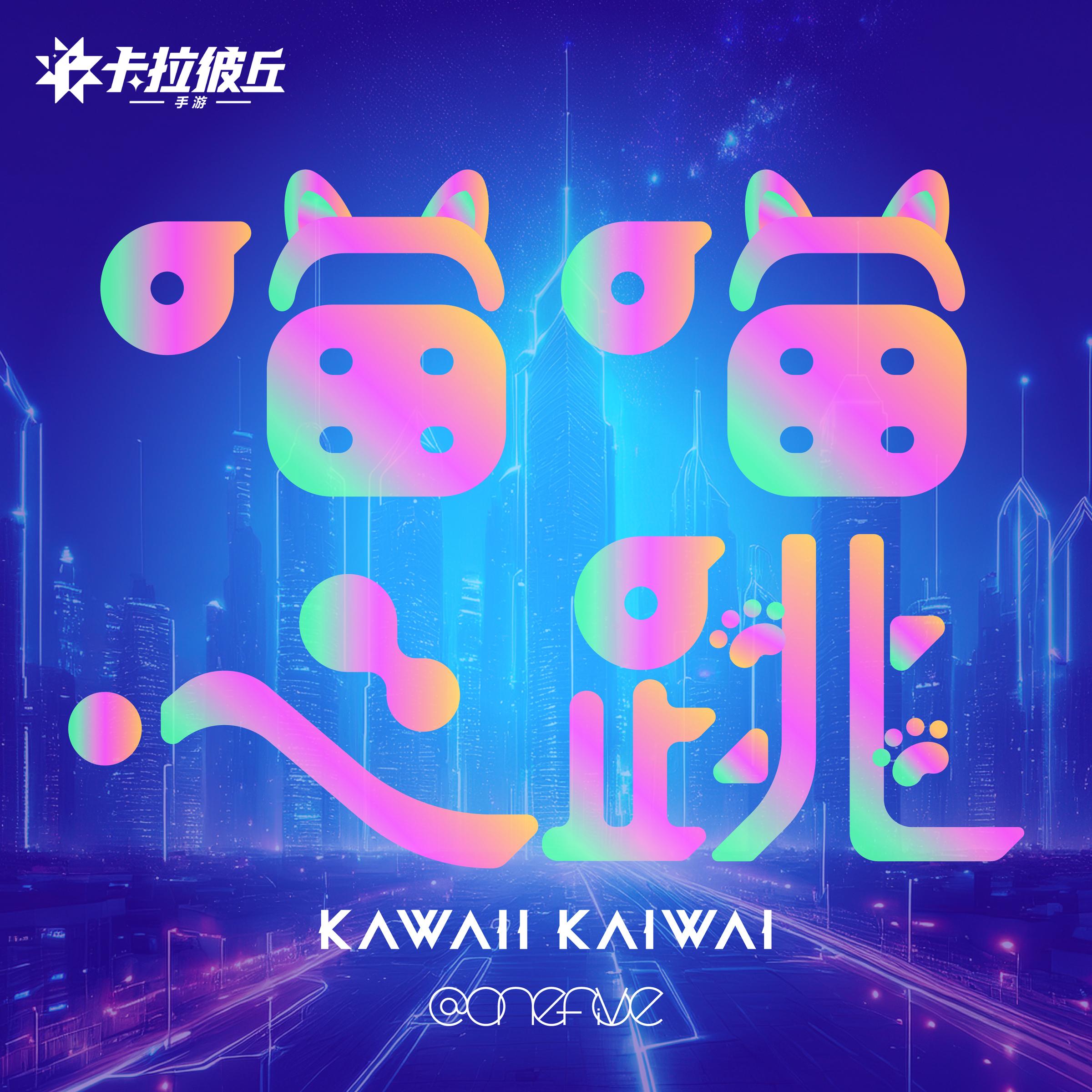 喵喵心跳-KAWAII KAIWAI-（《卡拉彼丘》手游主题曲）