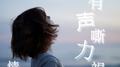 没有声嘶力竭的情歌