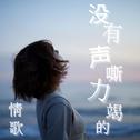 没有声嘶力竭的情歌专辑