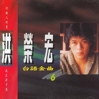 洪荣宏 - 望你听我劝 - 原版伴奏