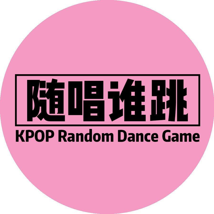 随唱谁跳KPOP全歌单