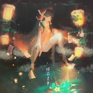 永夜萤火 愿微歌伴你入眠