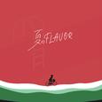夏のFLAVOR (feat. 重音テト)