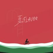 夏のFLAVOR (feat. 重音テト)