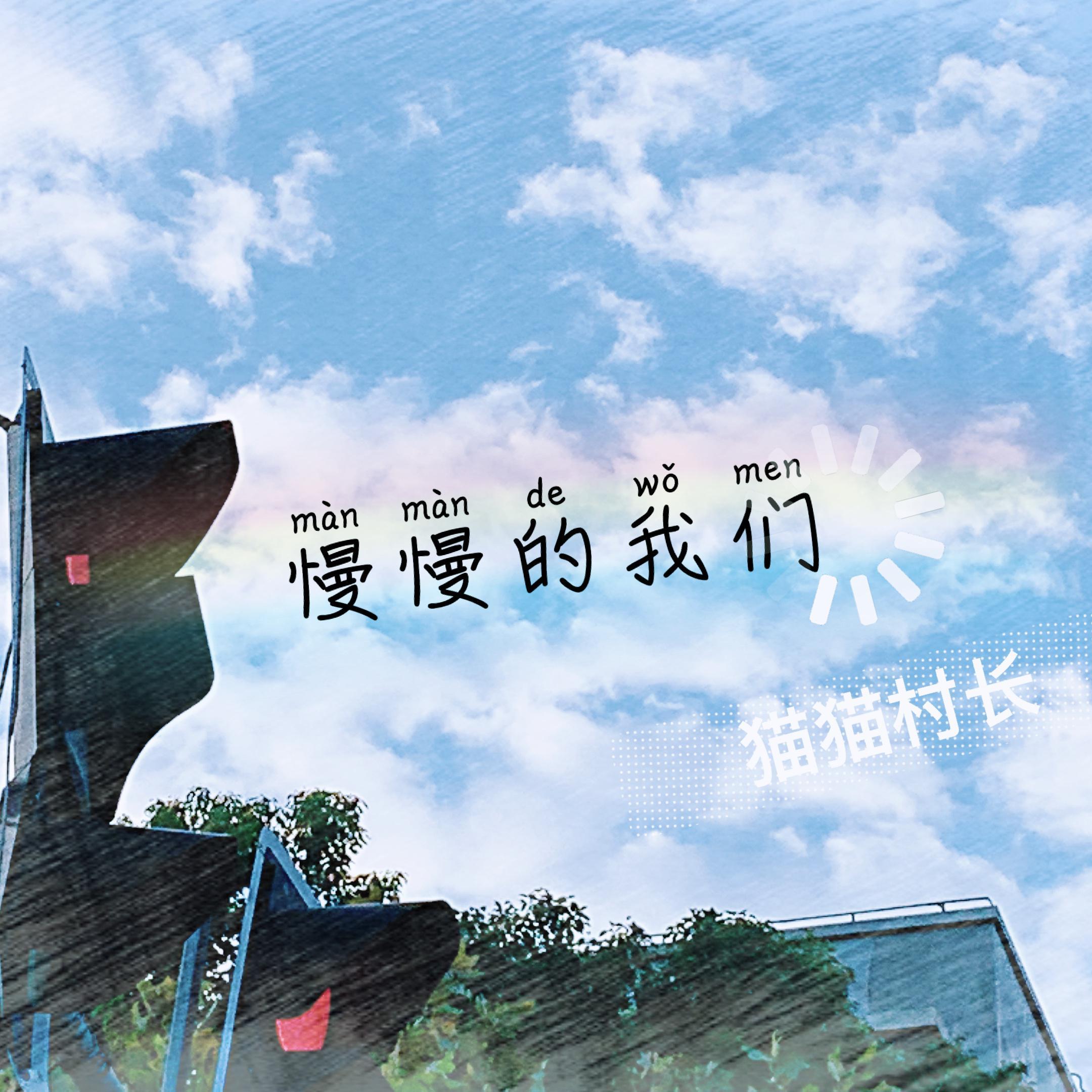慢慢的我们